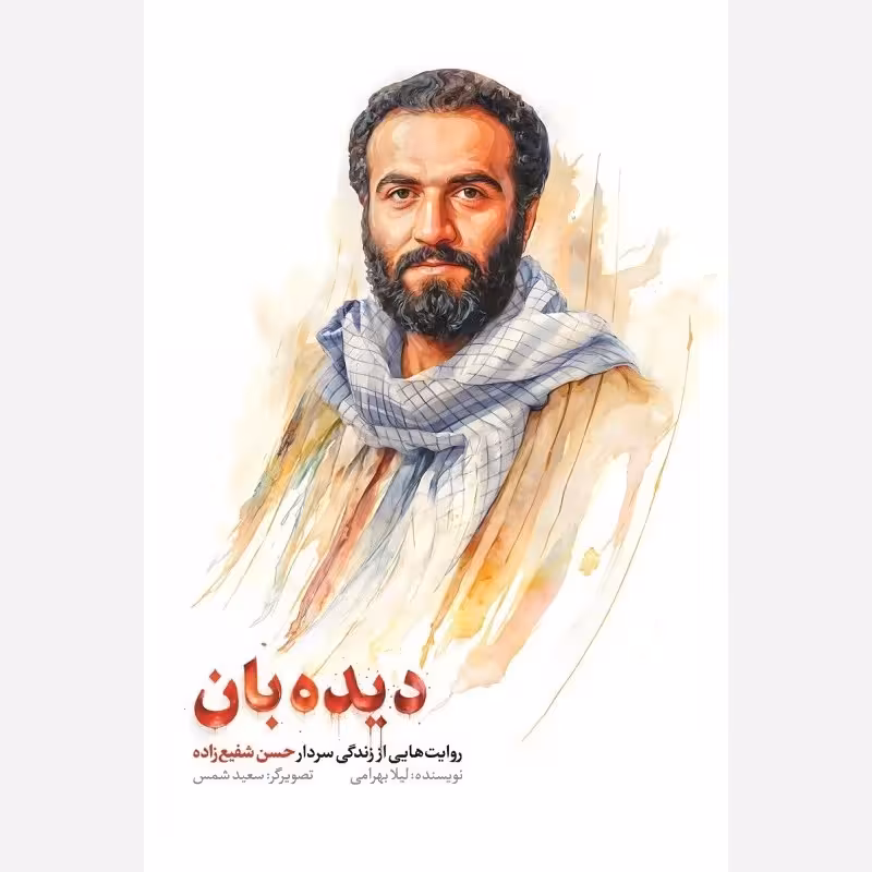 کتاب دیده بان روایت هایی از زندگی شهید حسن شفیع زاده چاپ اصل و نو با تخفیف نشر شهید کاظمی