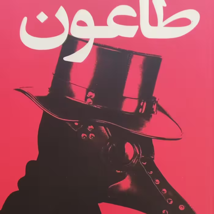 کتاب طاعون نوشته آلبر کامو مترجم مهرداد یوسفی نشر آتیسا 