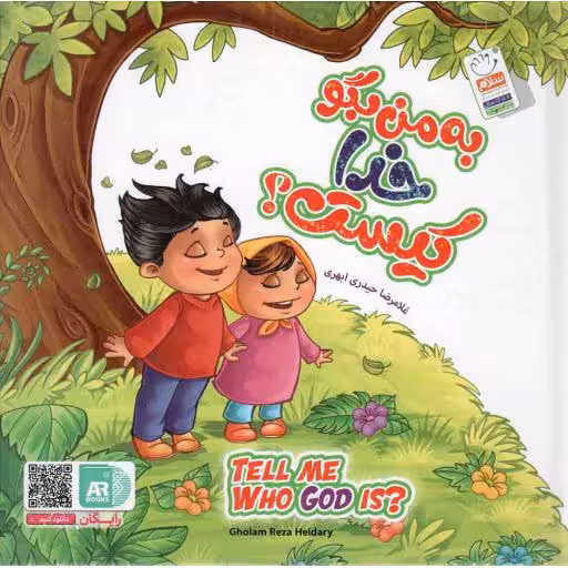 به من بگو خدا کیست؟ - (ده جلد در یک مجلد) (انگلیسی-فارسی)