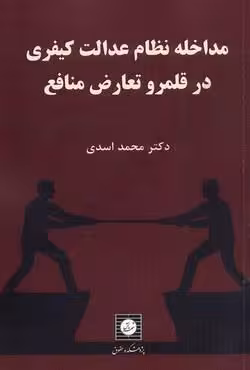 مداخله نظام عدالت کیفری در قلمرو تعارض منافع