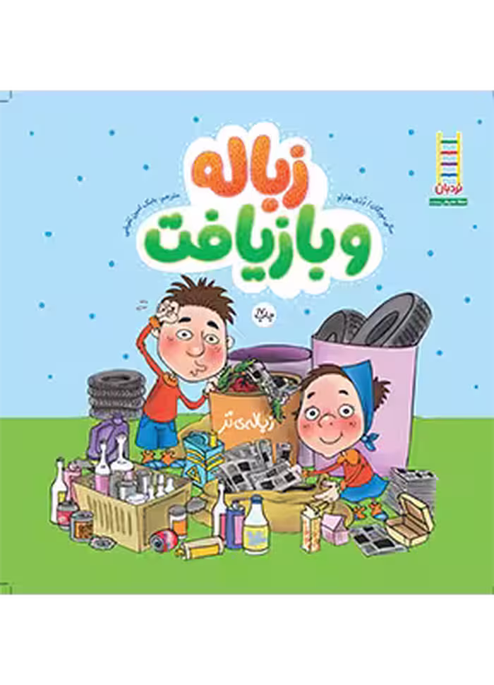 زباله و بازيافت
