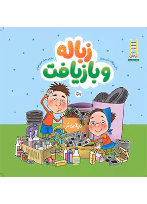 زباله و بازيافت