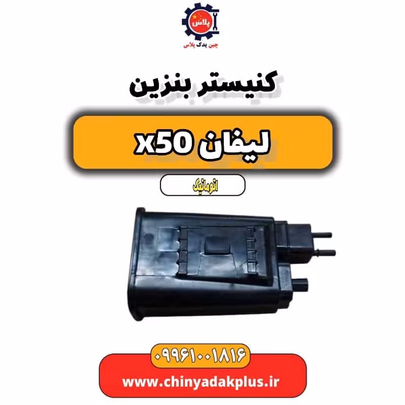 کنیستر بنزین لیفان X50 اتوماتیک