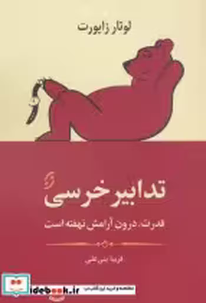 قیمت و خرید کتاب تدابیر خرسی اثر لوتار زایورت | ایده بوک