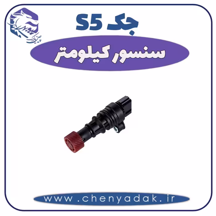سنسور کیلومتر جک S5