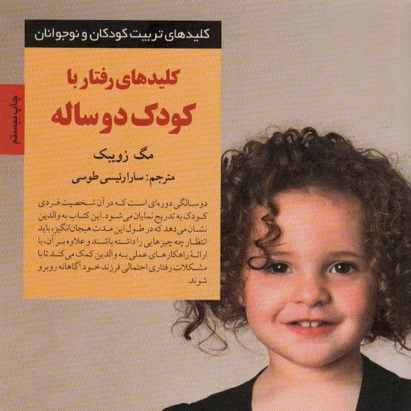 رفتار با کودک دو ساله (کلیدهای تربیت کودکان و نوجوانان)