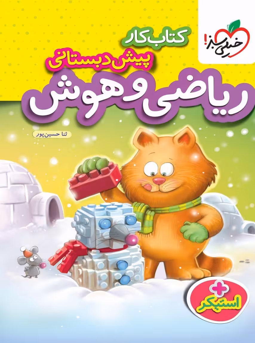 کار ریاضی و هوش پیش دبستانی خیلی سبز