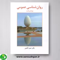 روان شناسی عمومی حمزه گنجی از انتشارات ساوالان