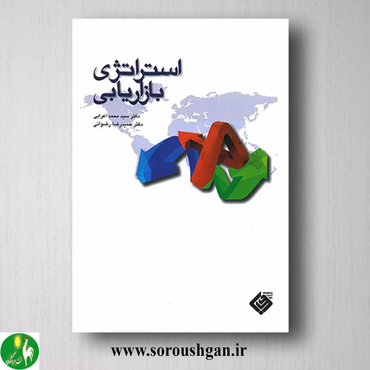 کتاب استراتژي بازاريابي دکتر سید محمد اعرابي، حميدرضا رضواني
