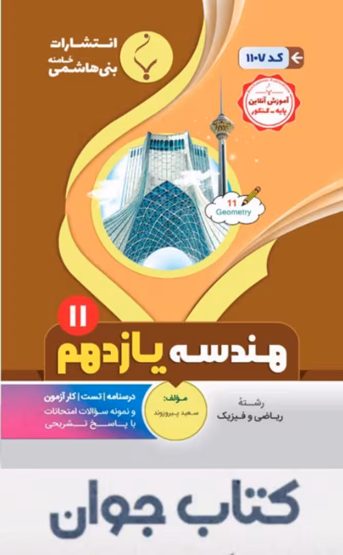 هندسه یازدهم انتشارات بنی هاشمی