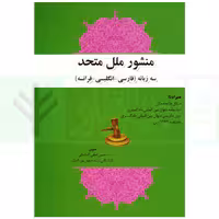 منشور ملل متحد سه زبانه (فارسی-انگلیسی-فرانسه) | لطفی