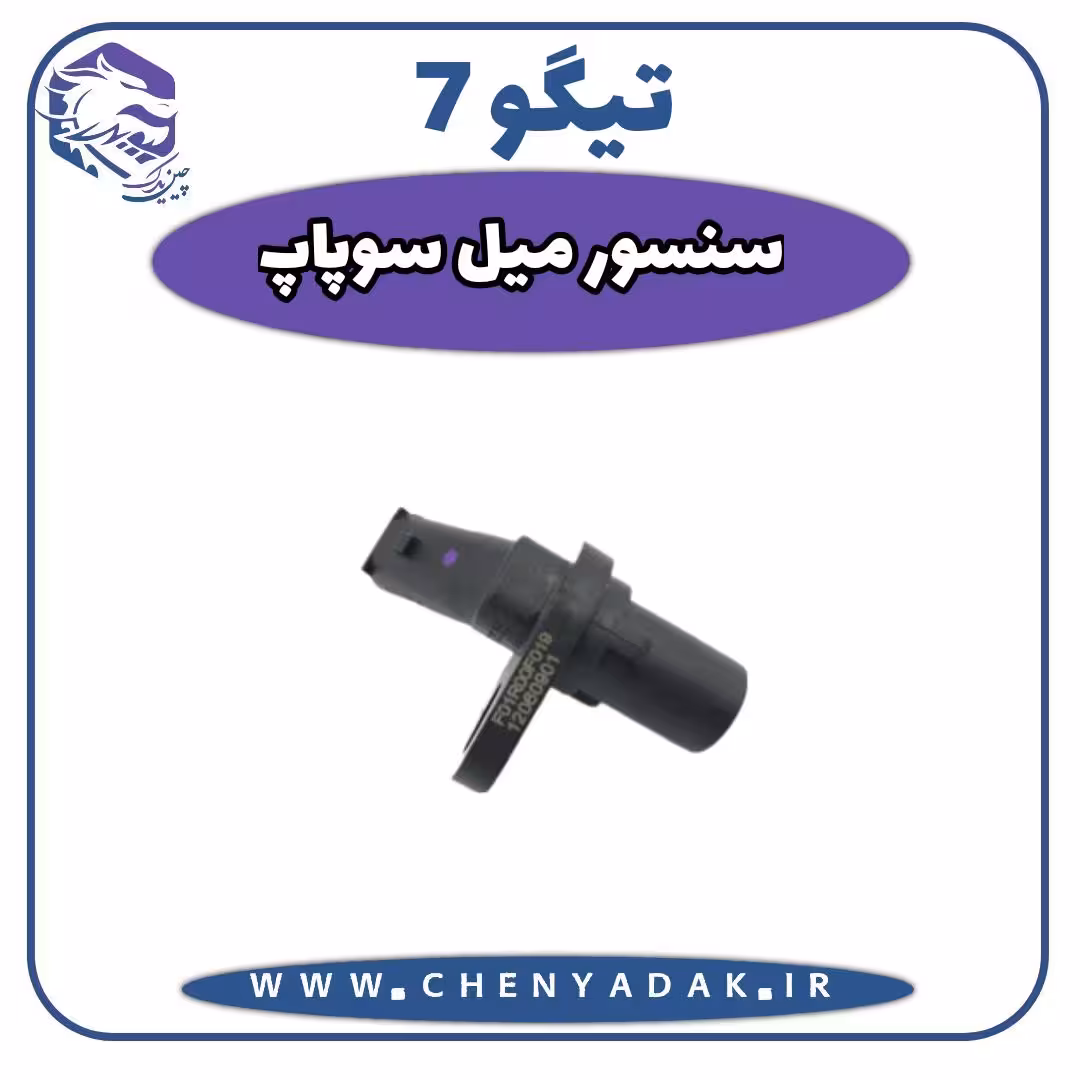 سنسور میل سوپاپ چری تیگو 7