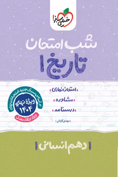 شب امتحان تاریخ دهم انسانی خیلی سبز