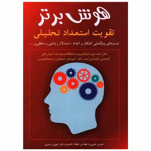 کتاب هوش برتر اثر خسرو خبیری
