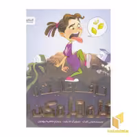 کتاب حرف هایت را مزه مزه کن! اثر ببونی کلارک نشر مهرسا