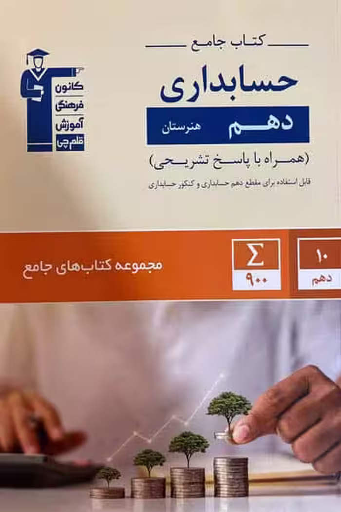 کتاب جامع حسابداری دهم هنرستان قلم چی