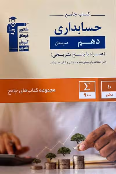 کتاب جامع حسابداری دهم هنرستان قلم چی