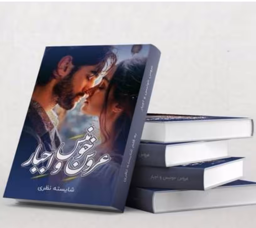 PDF رمان عروس خونبس و اجبار (جلد اول) نویسنده: شایسته نظری ژانر  : عاشقانه