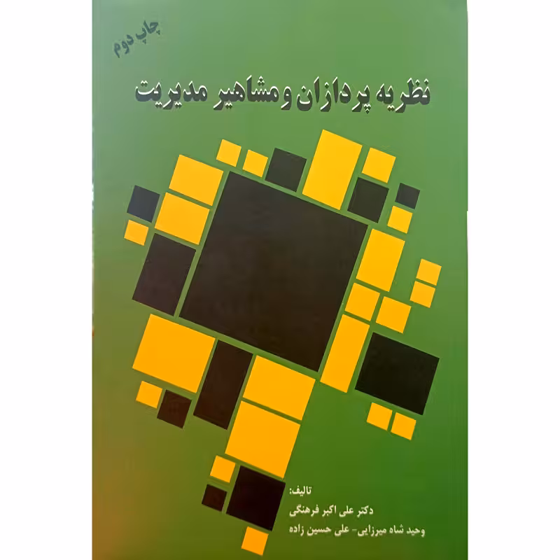 نظریه پردازان و مشاهیر مدیریت