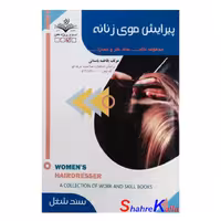 کتاب آموزش پیرایش موی زنانه اثر فاطمه باستانی انتشارات ظهور فن