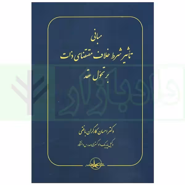 مبانی تاثیر شرط خلاف مقتضای ذات بر تحول عقد | دکتر کارگران