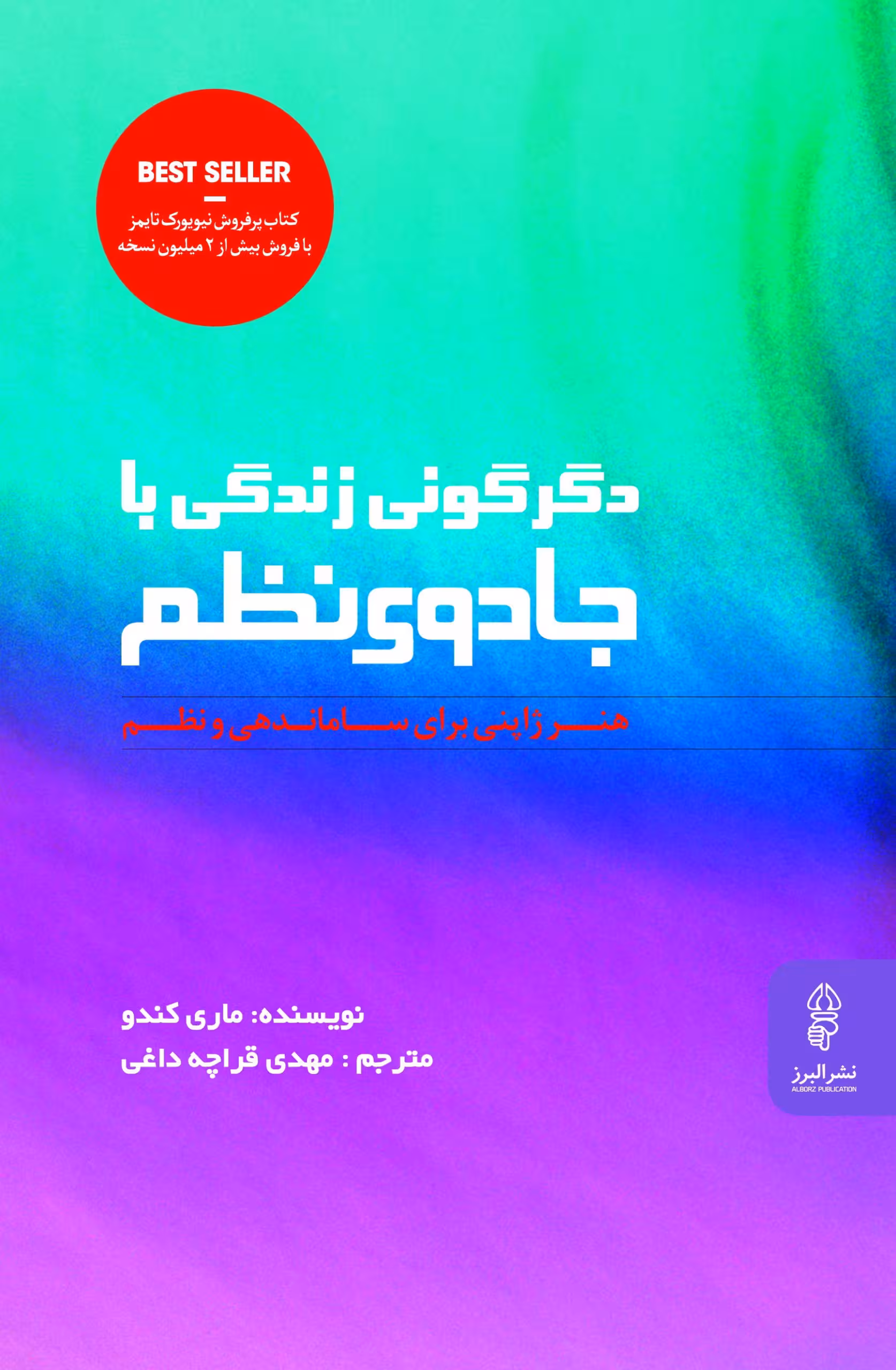کتاب دگرگونی زندگی با جادوی نظم