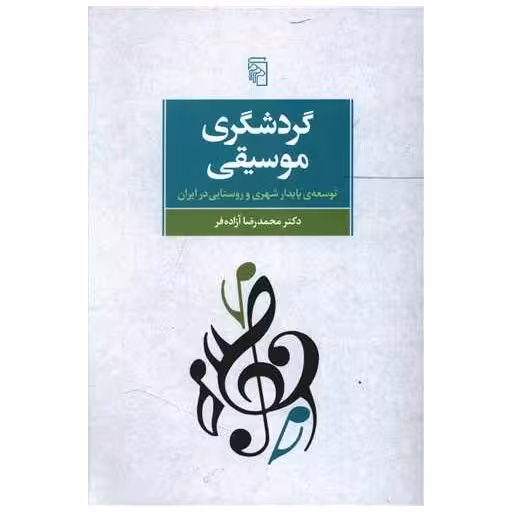 کتاب گردشگری موسیقی اثر محمدرضا آزاده فر