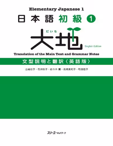 خرید و دانلود نسخه کامل کتاب 日本語初級〈1〉大地―文型説明と翻訳 英語版