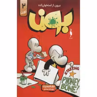 کتاب بون اثر جف اسمیت نشر باژ جلد 2