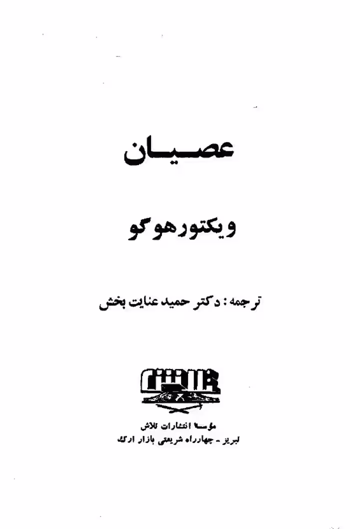 عصیان – ویکتور هوگو