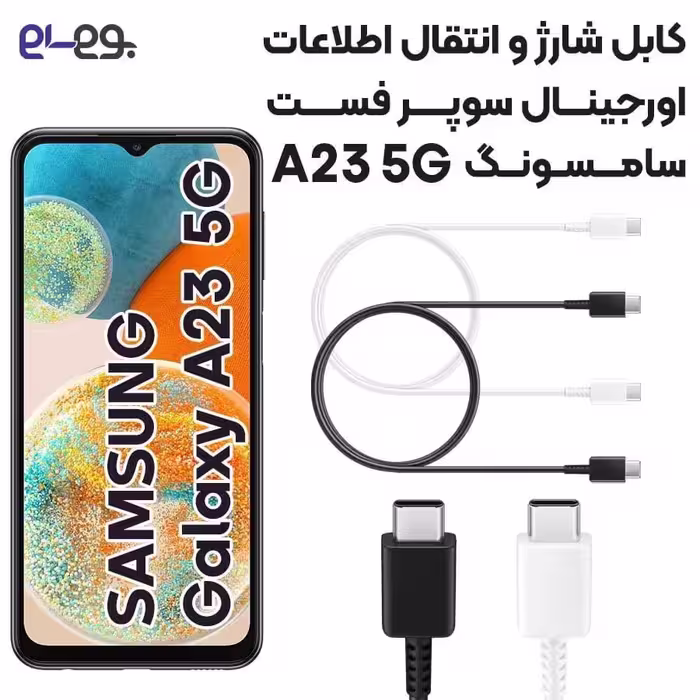 کابل شارژ فوق سریع و انتقال اطلاعات اصلی سامسونگ Samsung A23 5G ساخت ویتنام