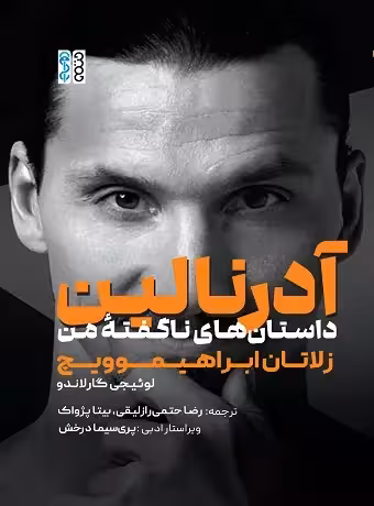 آدرنالین داستان های ناگفته من زلاتان ابراهیموویچ