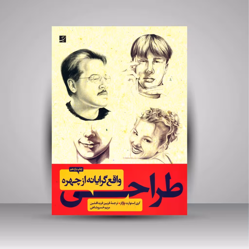 کتاب طراحی واقع گرایانه از چهره
