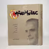 کتاب پرواز با خورشید اثر فریدون مشیری، جلد سلفون - کتابفروشی میم