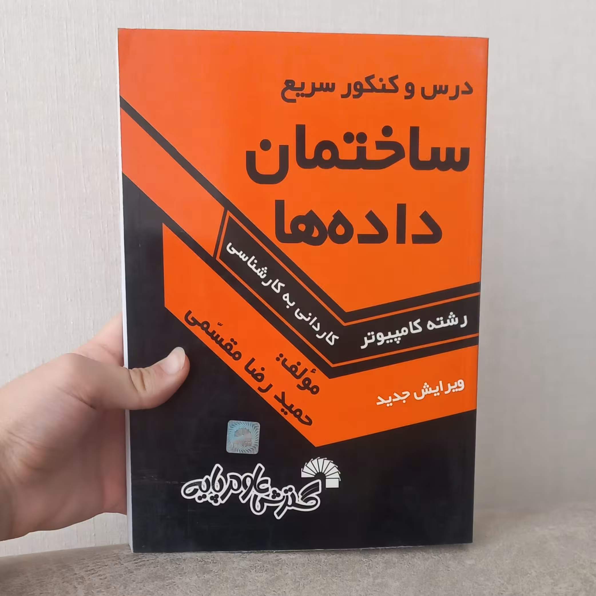 کتاب درس و کنکور سریع ساختمان داده ها رشته کامپیوتر کاردانی به کارشناسی ویرایش جدید اثر مقسمی نشر گسترش علوم پایه 