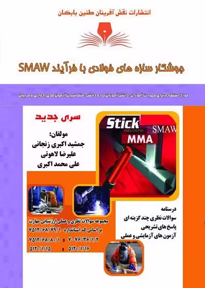 کتاب جوشکار سازه های فولادی (SMAW) تالیف جمشید اکبری زنجانی