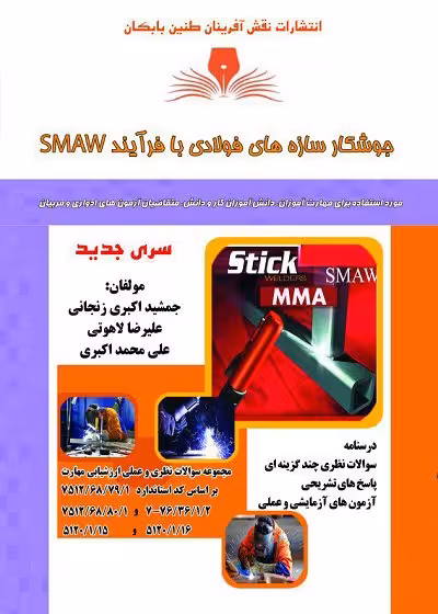 کتاب جوشکار سازه های فولادی (SMAW) تالیف جمشید اکبری زنجانی