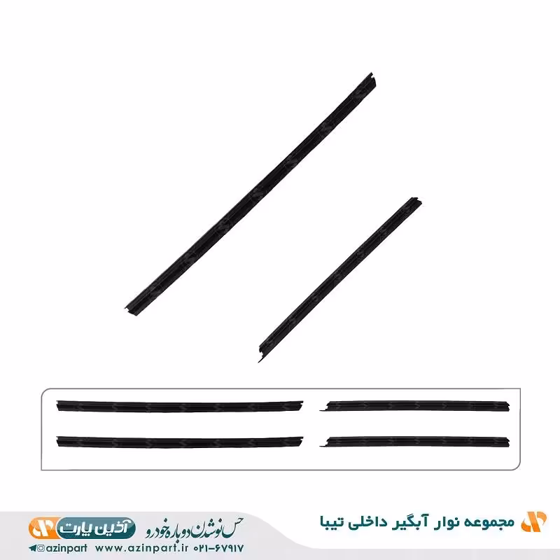 مجموعه نوار آبگیر داخلی تیبا