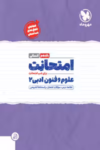 امتحانت علوم و فنون یازدهم مهروماه