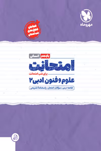 امتحانت علوم و فنون یازدهم مهروماه