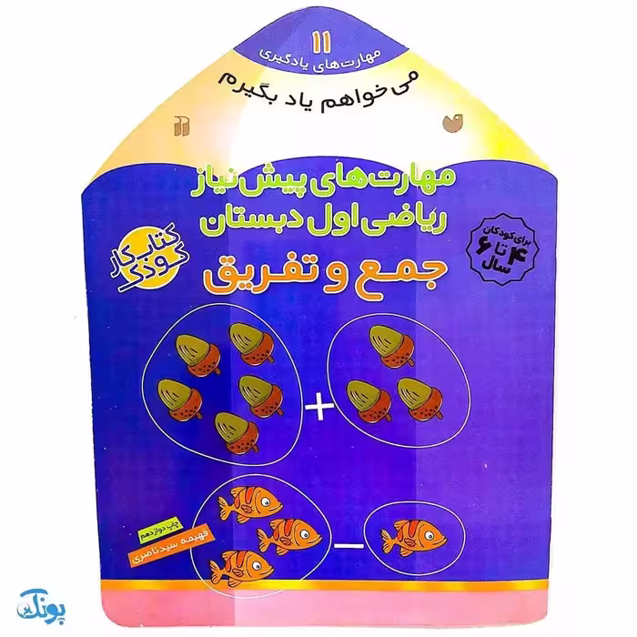 کتاب مهارت های پیش نیاز ریاضی اول دبستان جمع و تفریق (مجموعه می خواهم یاد بگیرم  11)