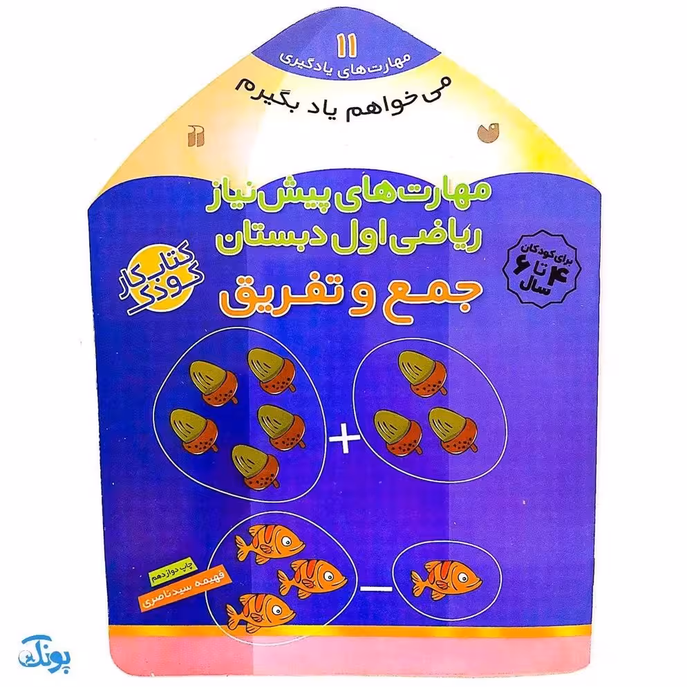 کتاب مهارت های پیش نیاز ریاضی اول دبستان جمع و تفریق (مجموعه می خواهم یاد بگیرم  11)