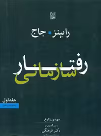 رفتار سازمانی جلد اول رابینز جاج زارع نص