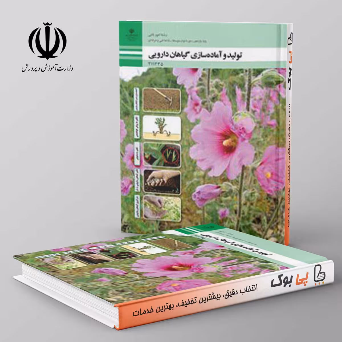 کتاب درسی تولید و پرورش گیاهان دارویی یازدهم فنی حرفه ای