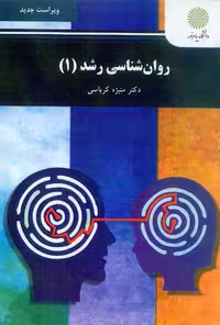 روانشناسی رشد 1 ویراست جدید کرباسی/پیام نور1402 کد102366