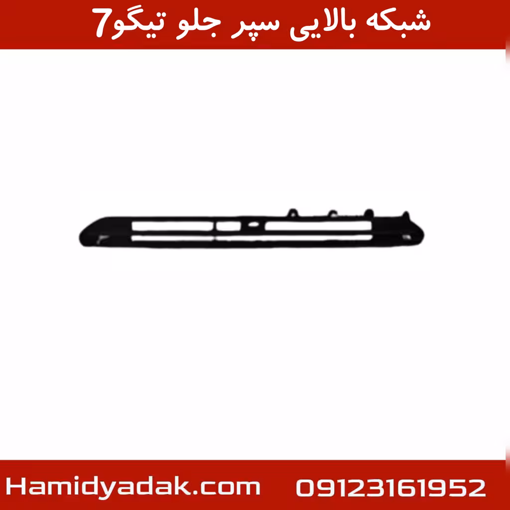 شبکه بالایی سپر جلو تیگو7