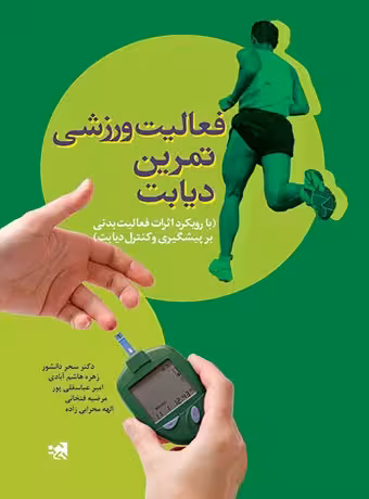 فعالیت ورزشی تمرین دیابت