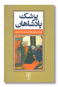 کتاب پزشک پادشاهان