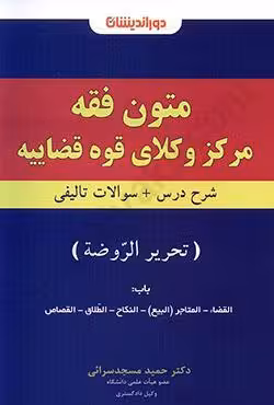 متون فقه مرکز وکلای قوه قضاییه (تحریرالروضه) شرح درس و سوالات تالیفی
