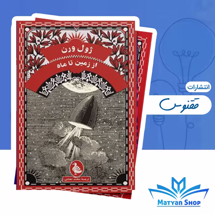 کتاب از زمین تا ماه اثر ژول ورن، نشر ققنوس